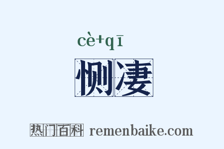 恻凄是什么意思的图片